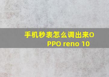 手机秒表怎么调出来OPPO reno 10